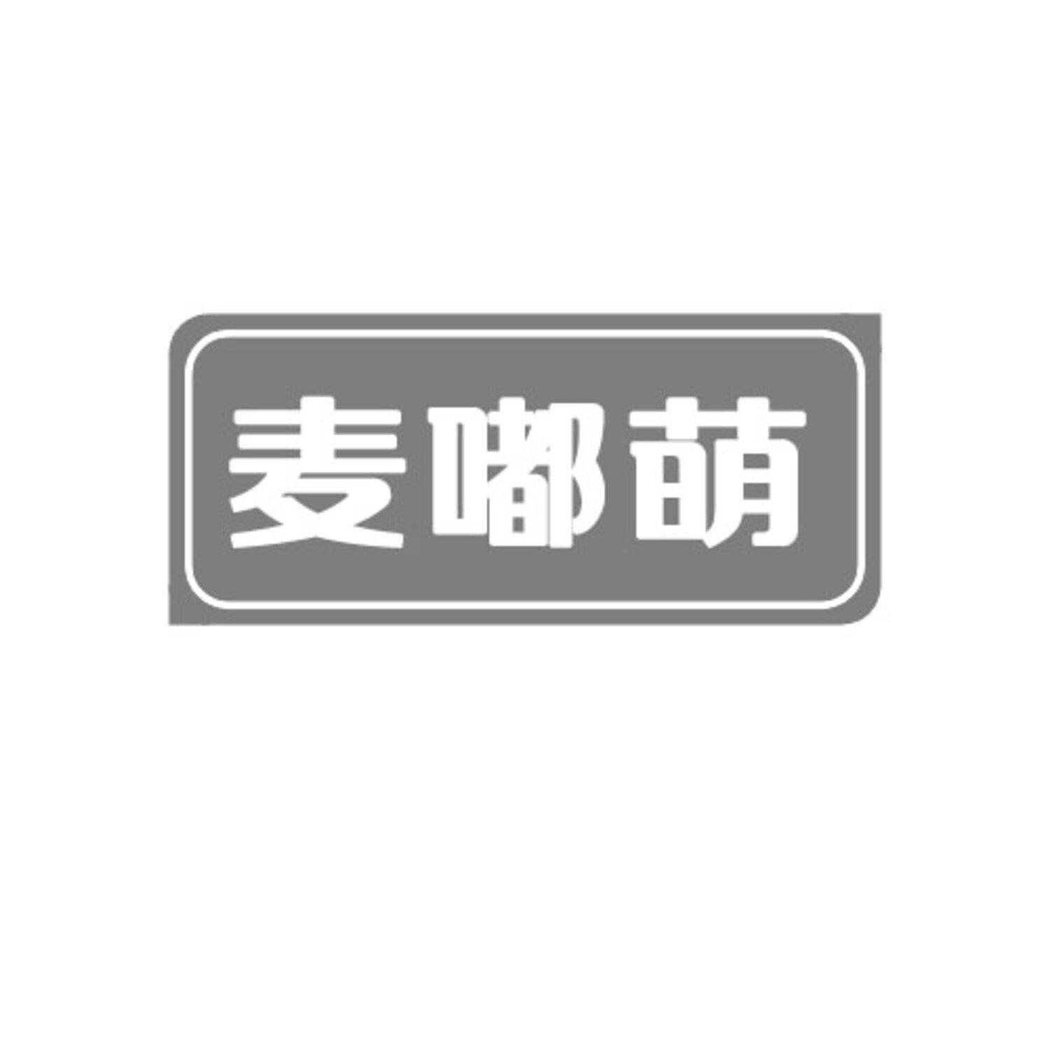 第31类商标-麦嘟萌 麦嘟萌