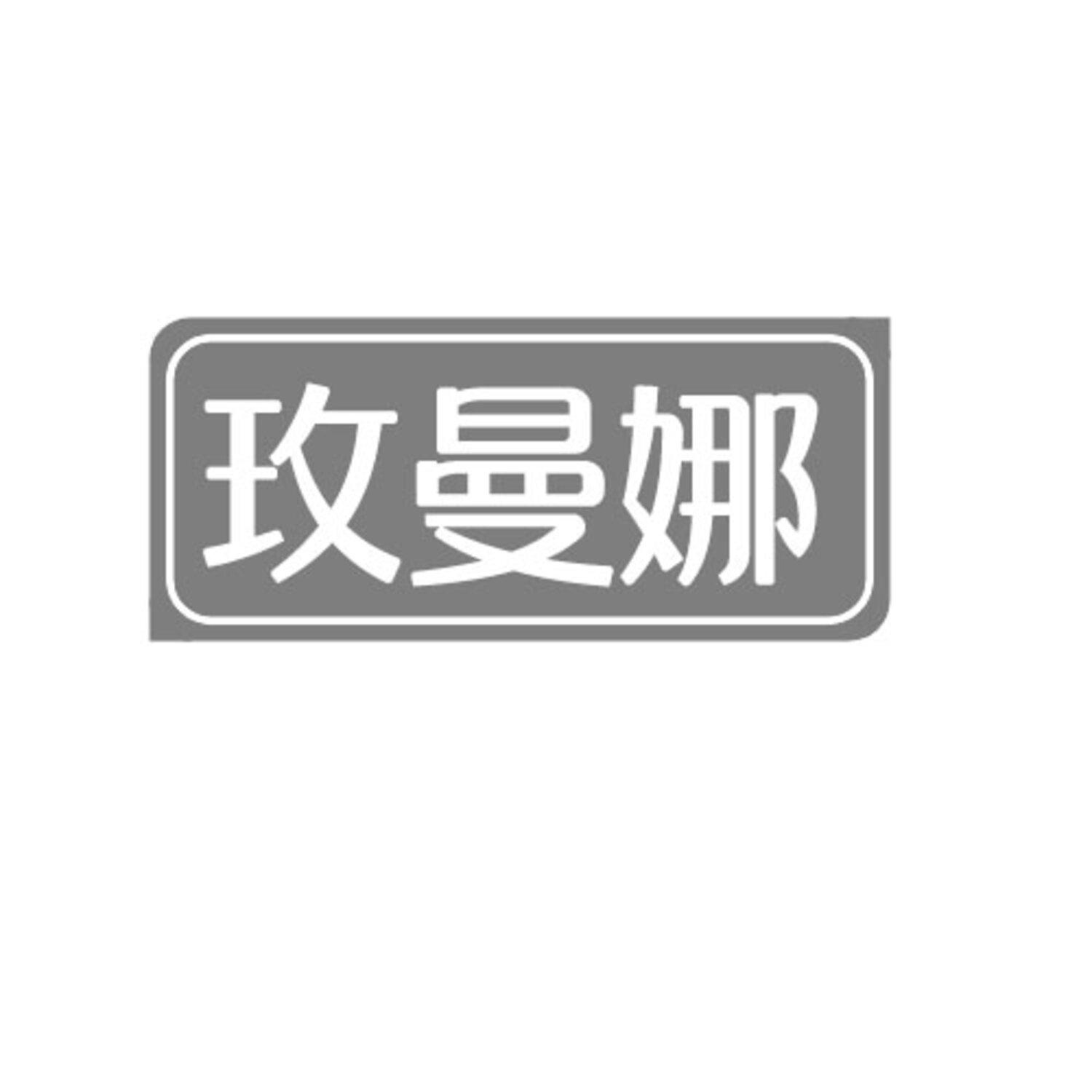 第25类商标-玫曼娜 玫曼娜