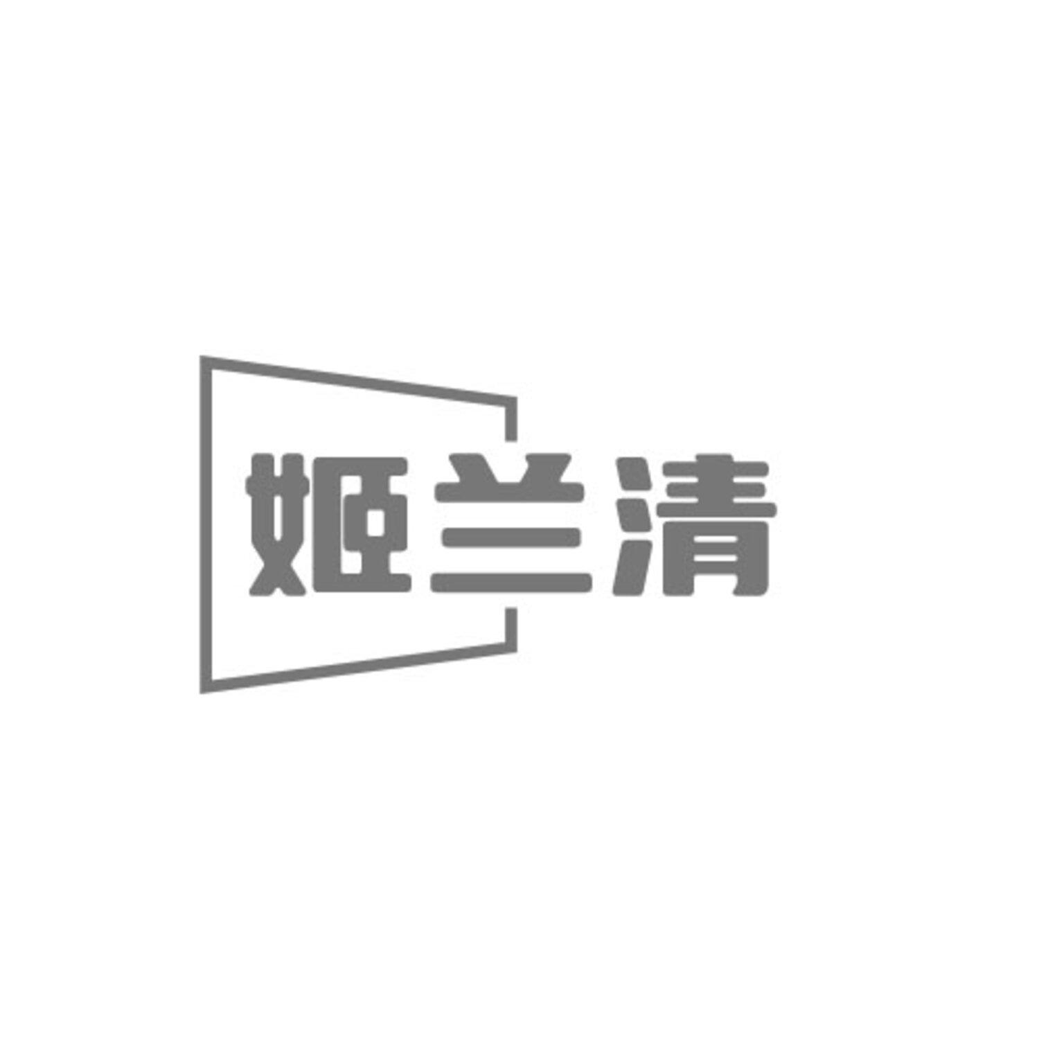 第3类商标-姬兰清 姬兰清