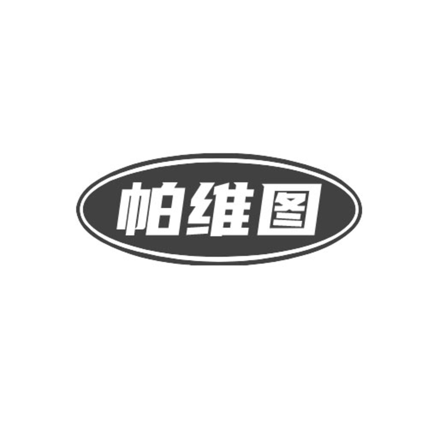 第9类商标-帕维图 帕维图