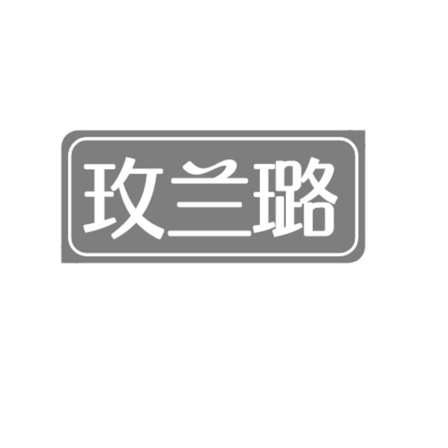 第25类商标-玫兰璐 玫兰璐