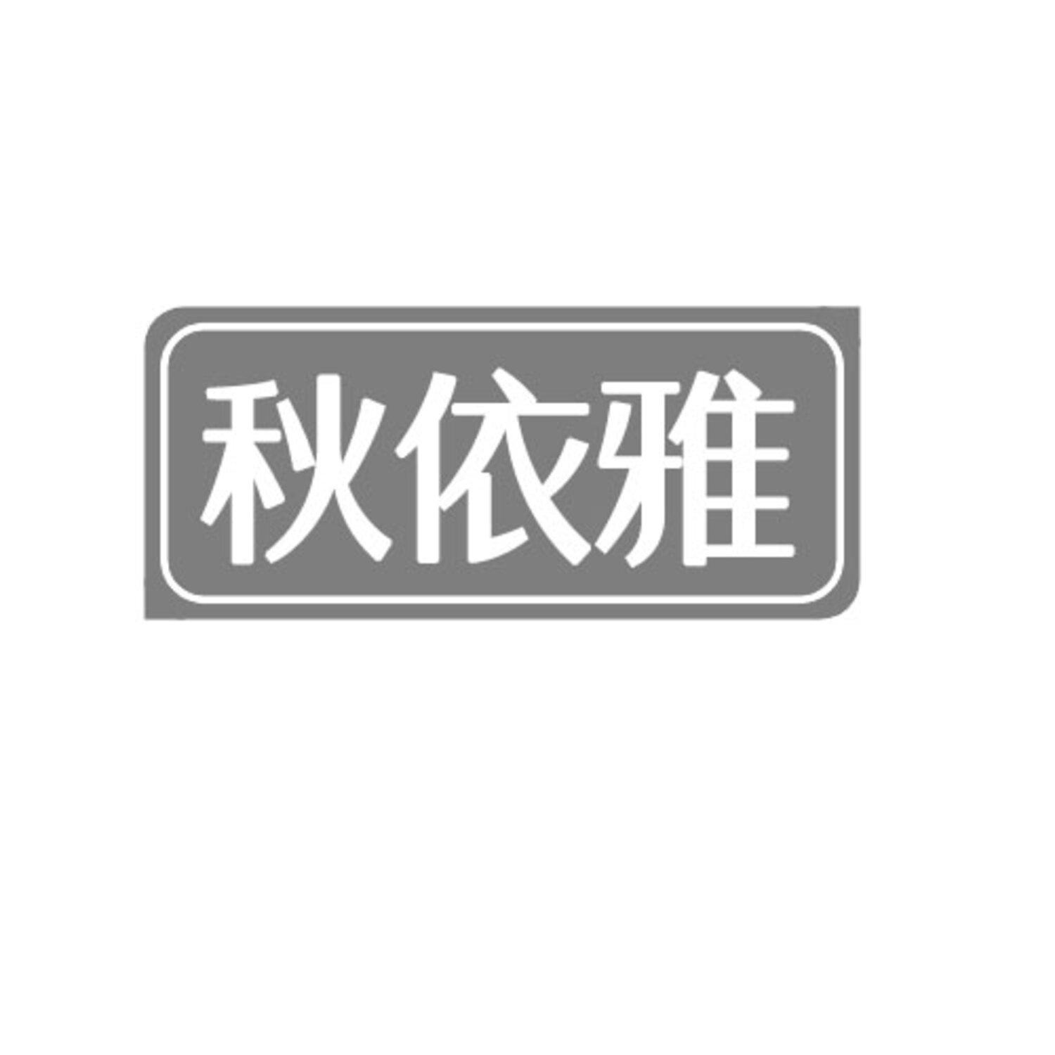 第25类商标-秋依雅 秋依雅