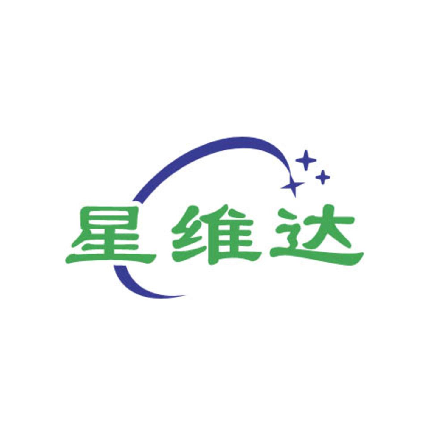 第10类商标-星维达 星维达