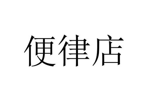 第45类商标-便律店 便律店