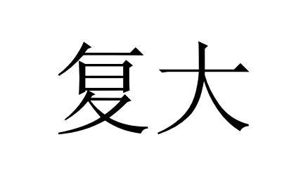复大