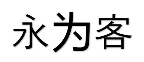 第43类商标-永为客 永为客