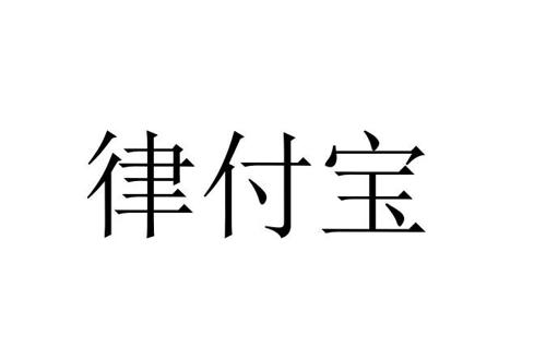第45类商标-律付宝 律付宝