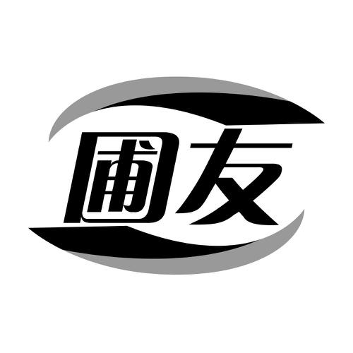 第1类商标-圃友 圃友