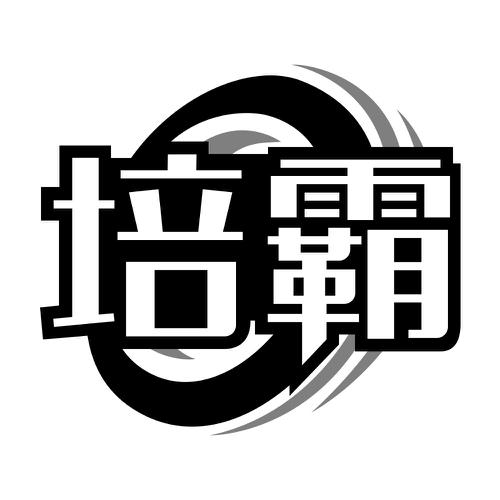 第1类商标-培霸 培霸