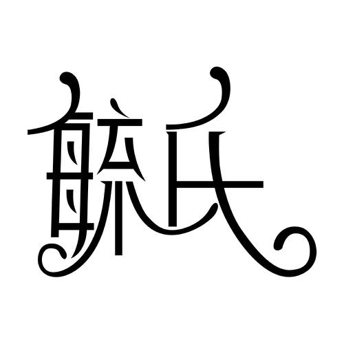 第30类商标-毓氏 毓氏