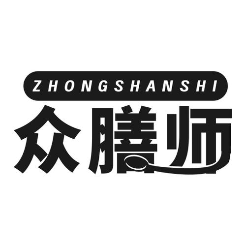 第11类商标-众膳师 众膳师