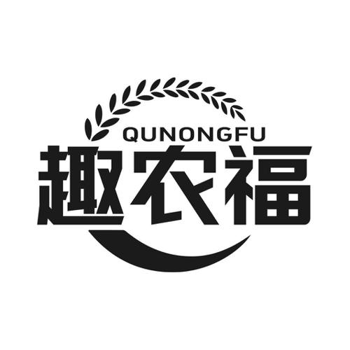 第1类商标-趣农福 趣农福