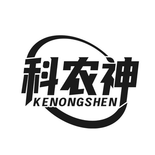 第1类商标-科农神 科农神