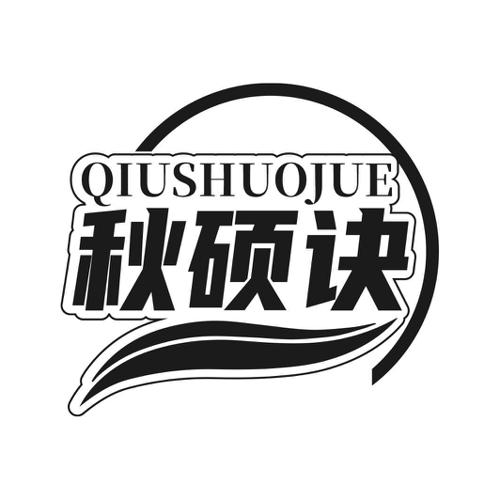 第1类商标-秋硕诀 秋硕诀