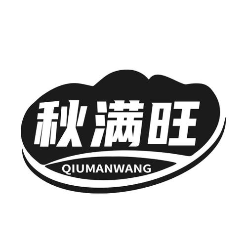 第1类商标-秋满旺 秋满旺