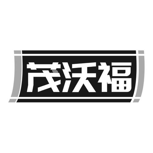 第1类商标-茂沃福 茂沃福