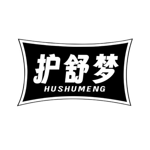 第24类商标-护舒梦 护舒梦