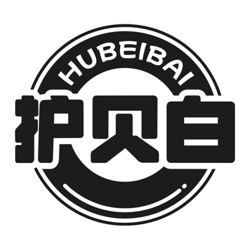 第21类商标-护贝白 护贝白