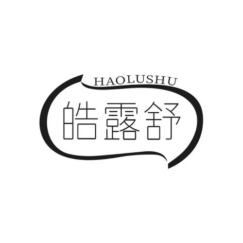 第21类商标-皓露舒 皓露舒