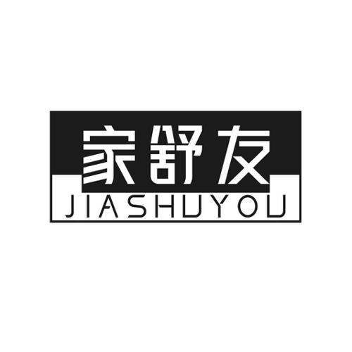 第21类商标-家舒友 家舒友