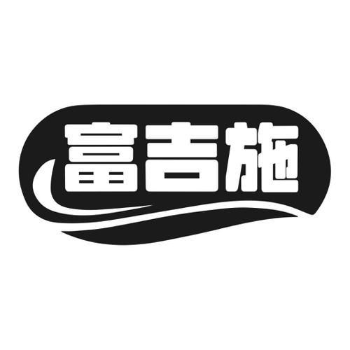 第1类商标-富吉施 富吉施