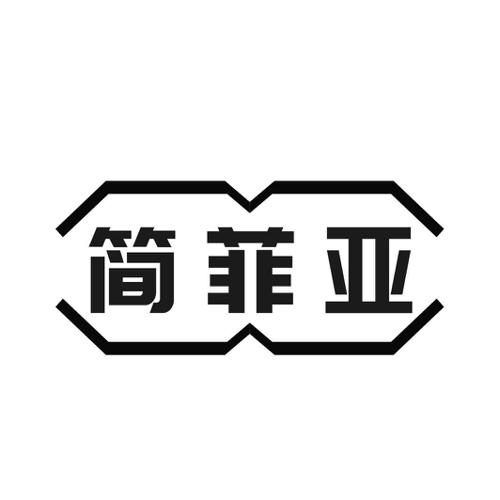 第19类商标-简菲亚 简菲亚