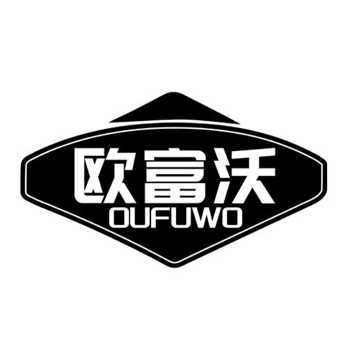 第6类商标-欧富沃 欧富沃