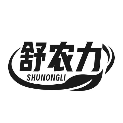 第1类商标-舒农力 舒农力