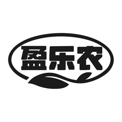 第1类商标-盈乐农 盈乐农