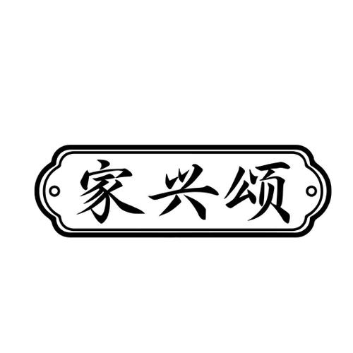 第19类商标-家兴颂 家兴颂