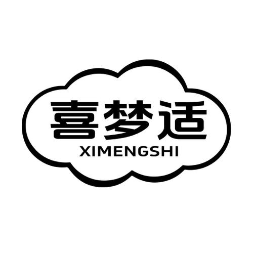 第20类商标-喜梦适 喜梦适