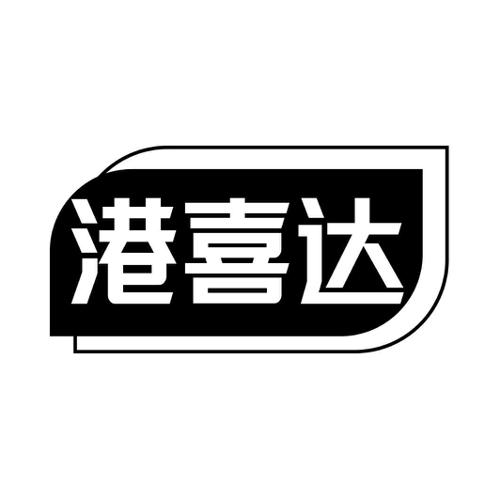 第19类商标-港喜达 港喜达