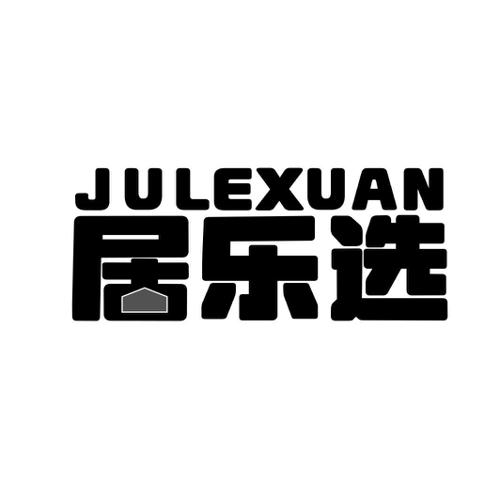 第6类商标-居乐选 居乐选