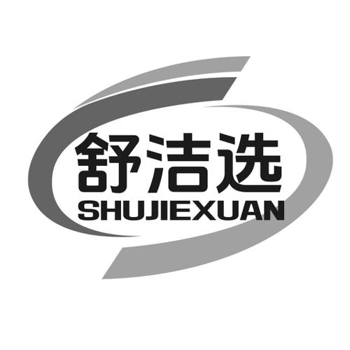 第24类商标-舒洁选 舒洁选