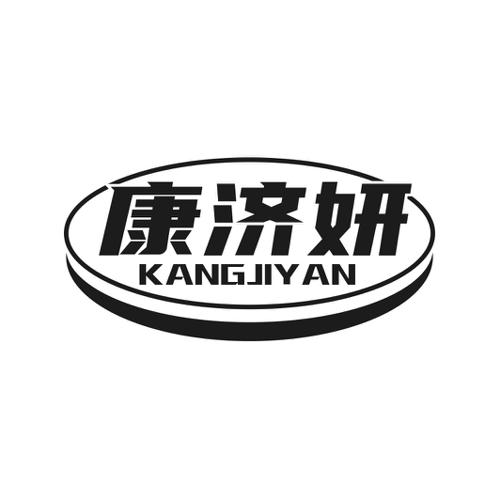 第10类商标-康济妍 康济妍