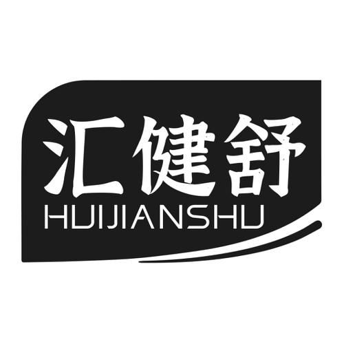 第10类商标-汇健舒 汇健舒