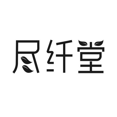 第10类商标-尽纤堂 尽纤堂