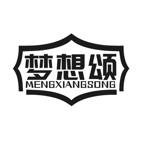 第41类商标-梦想颂 梦想颂