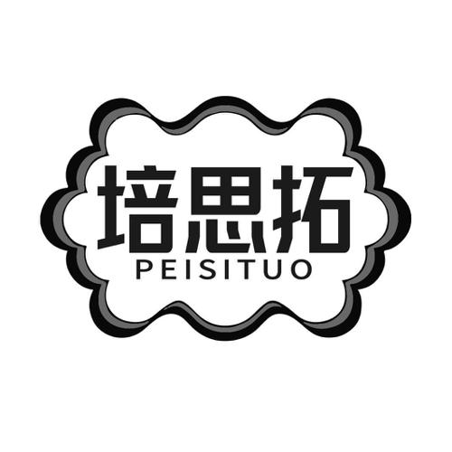 第41类商标-培思拓 培思拓