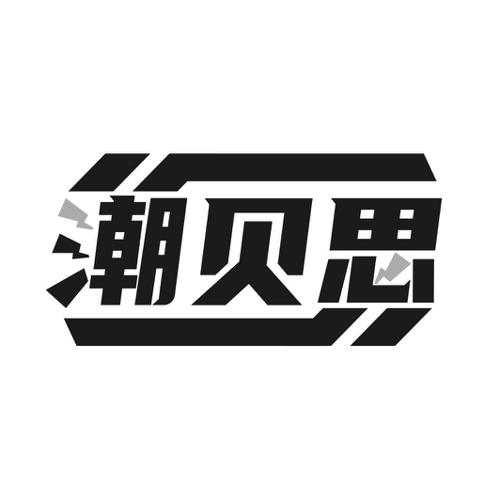 第41类商标-潮贝思 潮贝思