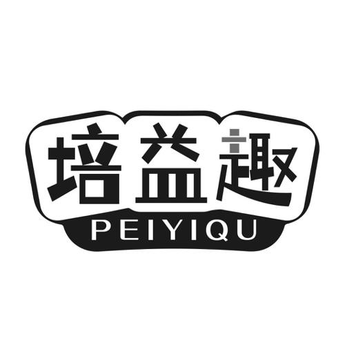 第41类商标-培益趣 培益趣