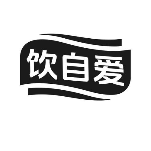 第33类商标-饮自爱 饮自爱