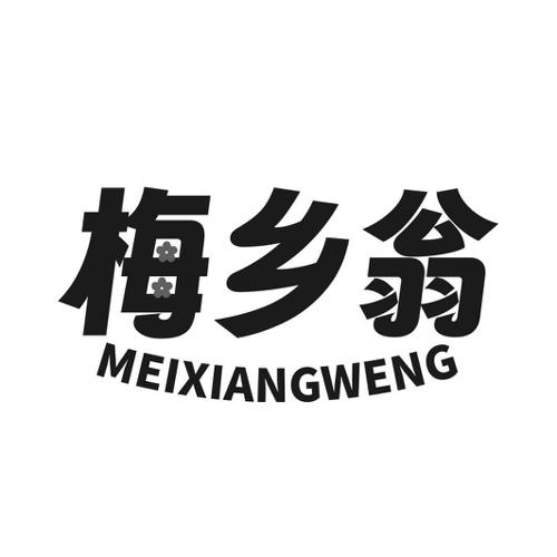 第33类商标-梅乡翁 梅乡翁