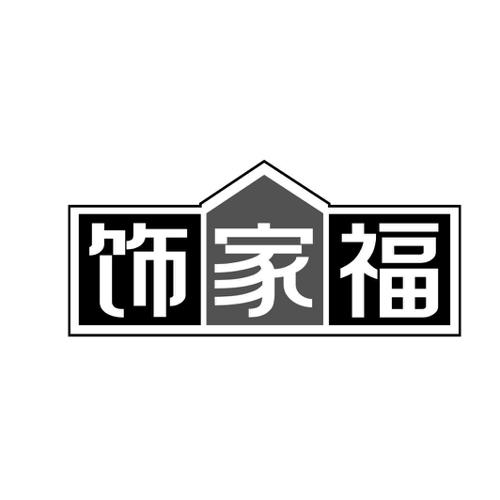 第20类商标-饰家福 饰家福