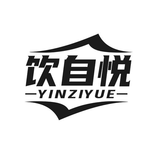 第33类商标-饮自悦 饮自悦