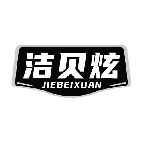 第21类商标-洁贝炫 洁贝炫