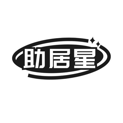 第11类商标-助居星 助居星