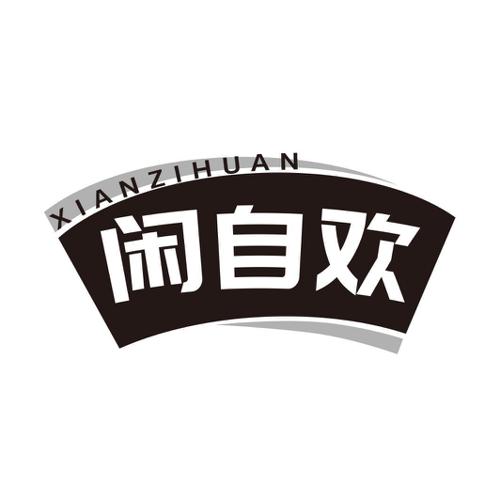 第41类商标-闲自欢 闲自欢