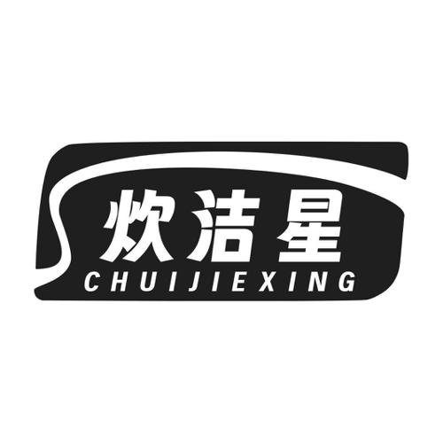第21类商标-炊洁星 炊洁星