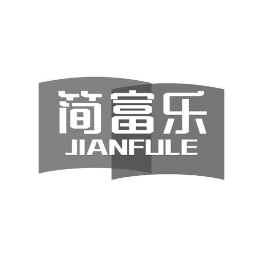 第20类商标-简富乐 简富乐